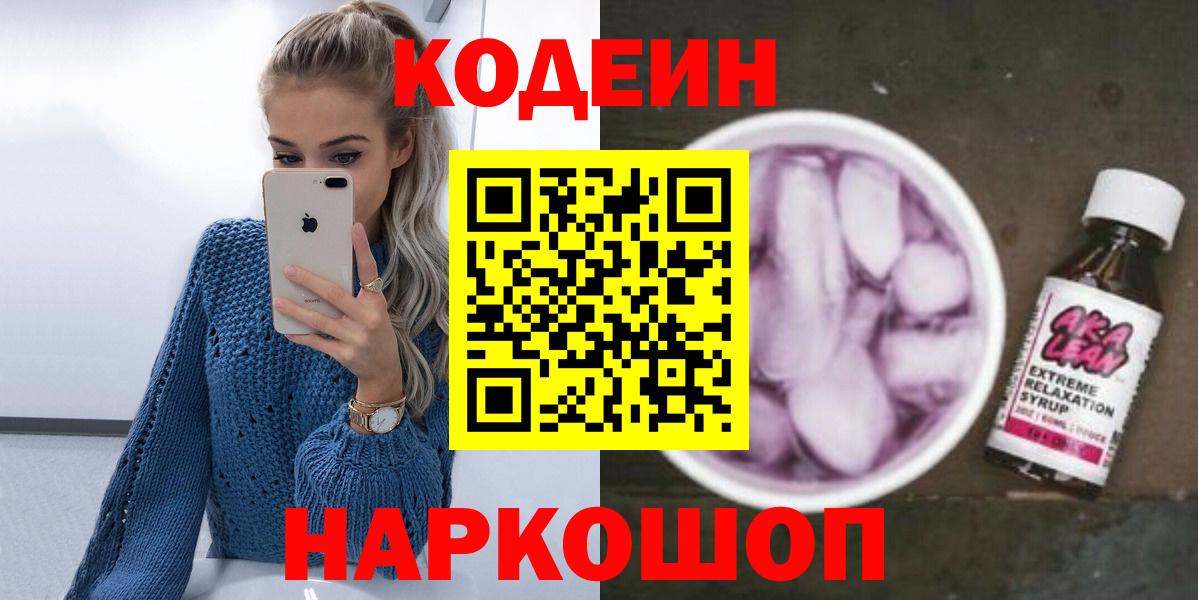 Кодеиновый сироп Lean напиток Lean (лин) Мыски